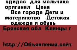 адидас  для мальчика-оригинал › Цена ­ 2 000 - Все города Дети и материнство » Детская одежда и обувь   . Брянская обл.,Клинцы г.